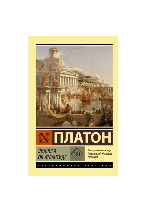 Діалоги про Атлантиду