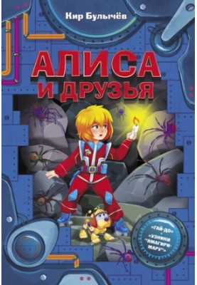 Алиса и друзья