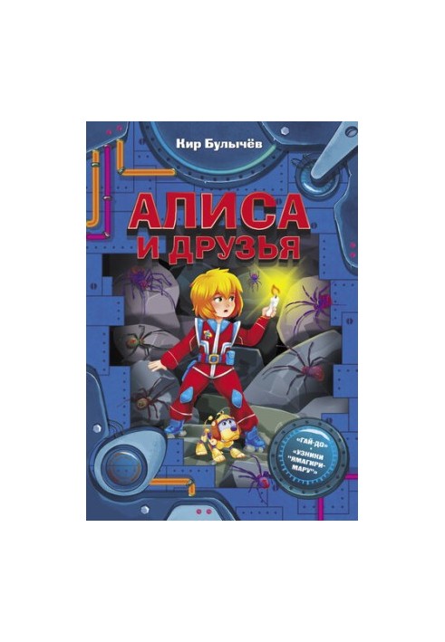 Алиса и друзья