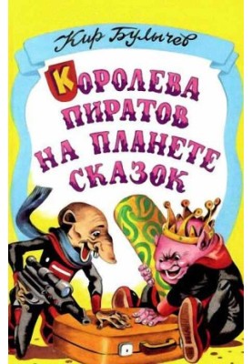 Королева піратів на планеті казок