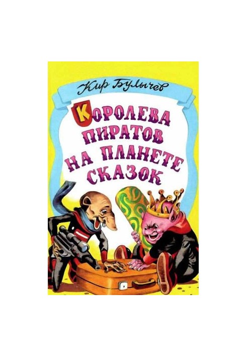 Королева піратів на планеті казок