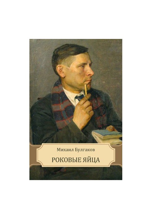 Роковые яйца