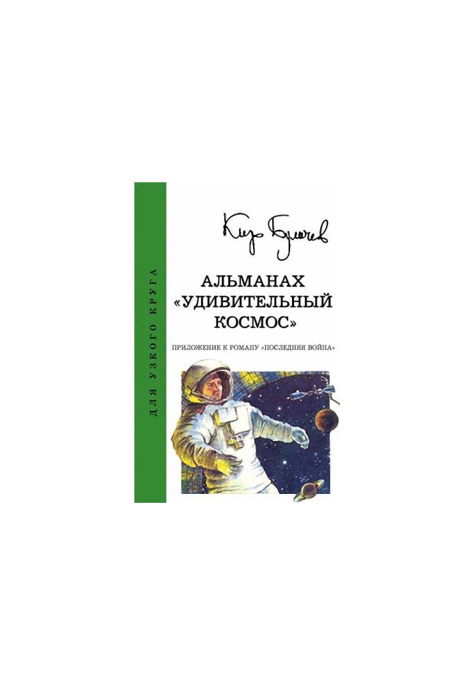 Almanac "Amazing Space"