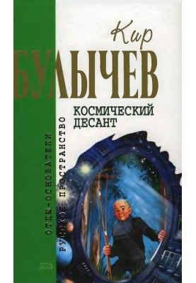 Space landing (Fantastic stories and stories)