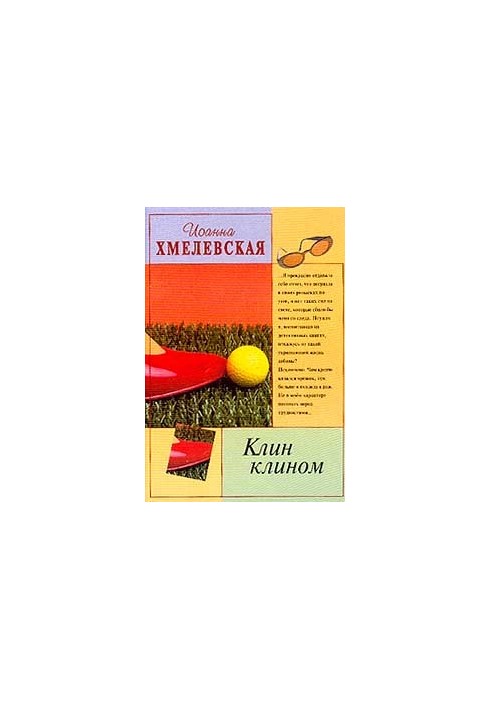 Клин на клин