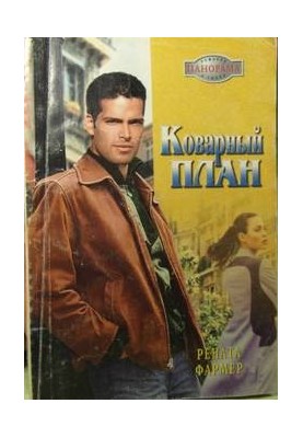 Коварный план
