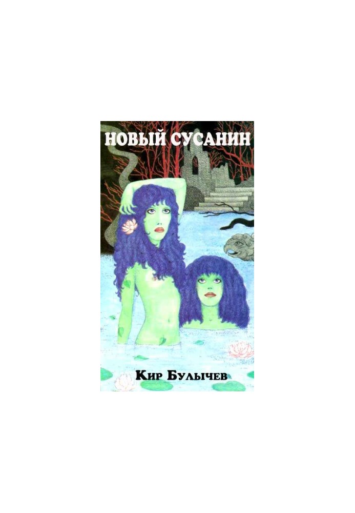 Новый Сусанин