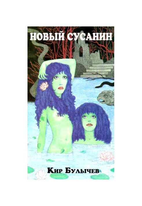 Новый Сусанин