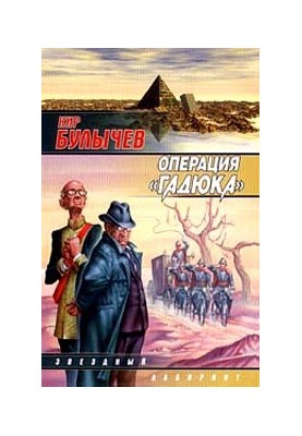 Операция "Гадюка"
