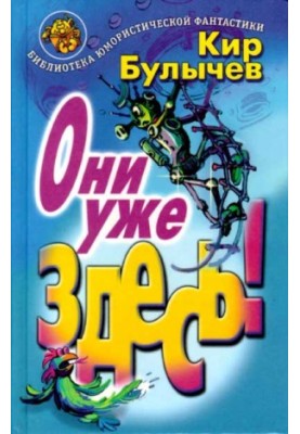 Вони вже тут!