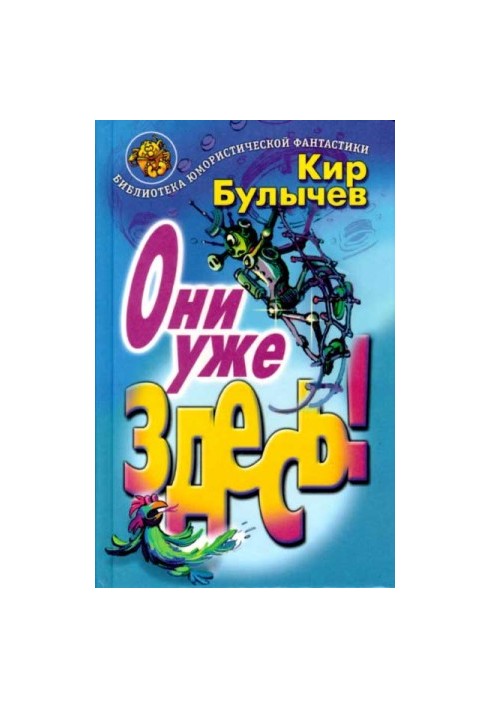 Вони вже тут!