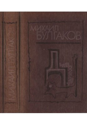 Дьяволиада. Повести. Рассказы