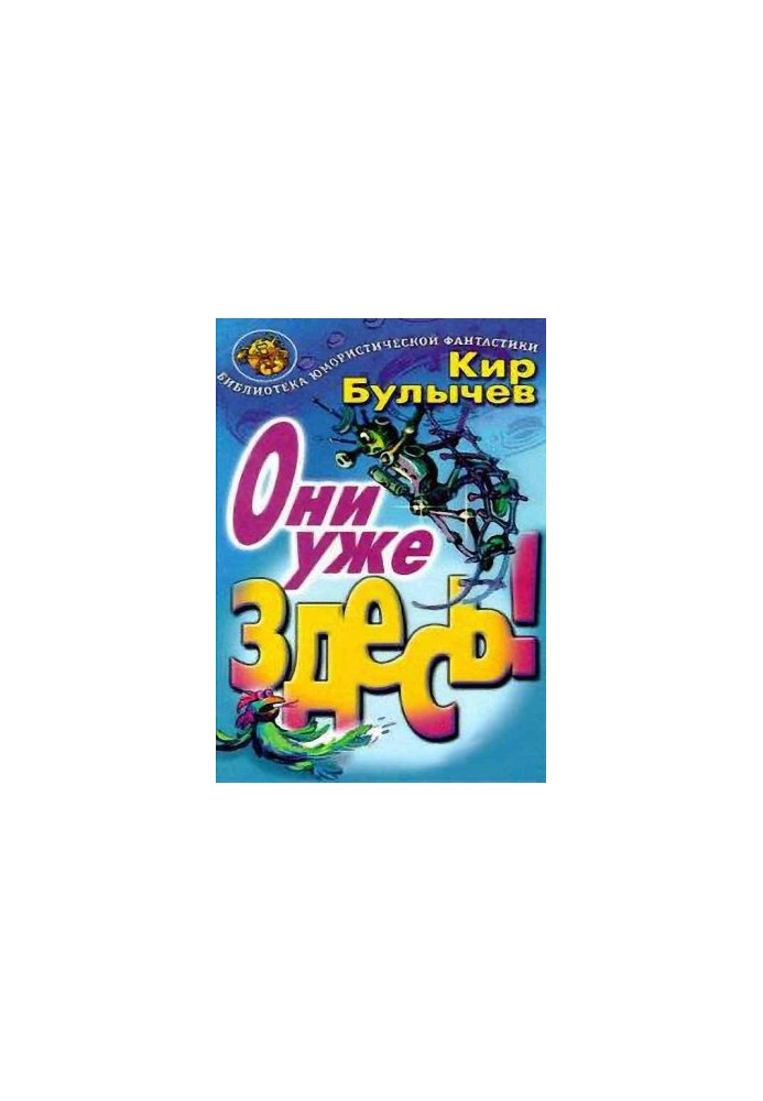 Они уже здесь!
