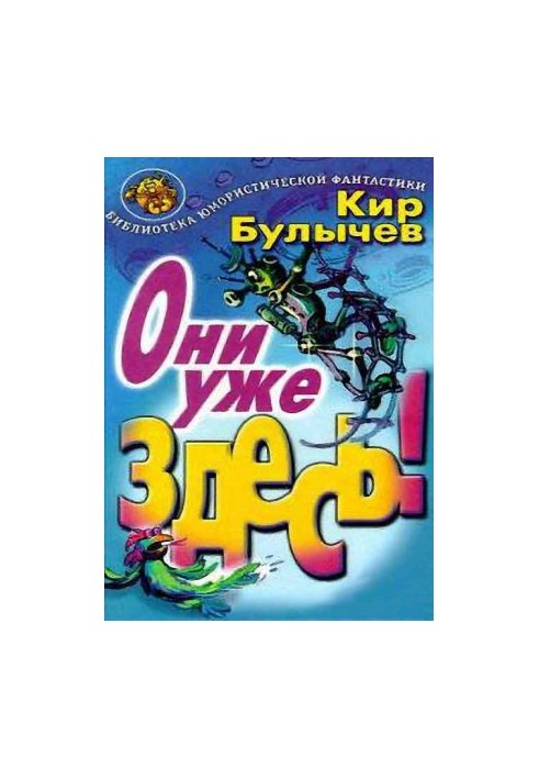 Они уже здесь!