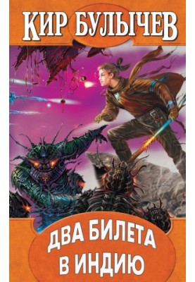 Два квитки до Індії
