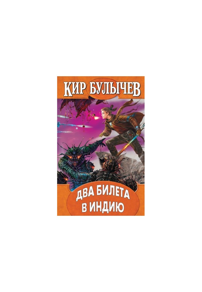 Два квитки до Індії