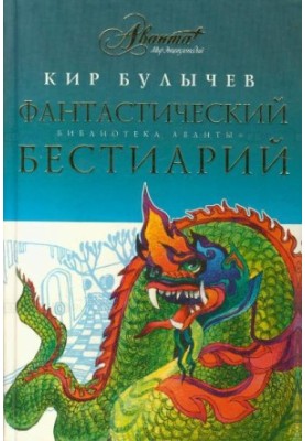 Fantastic Bestiary
