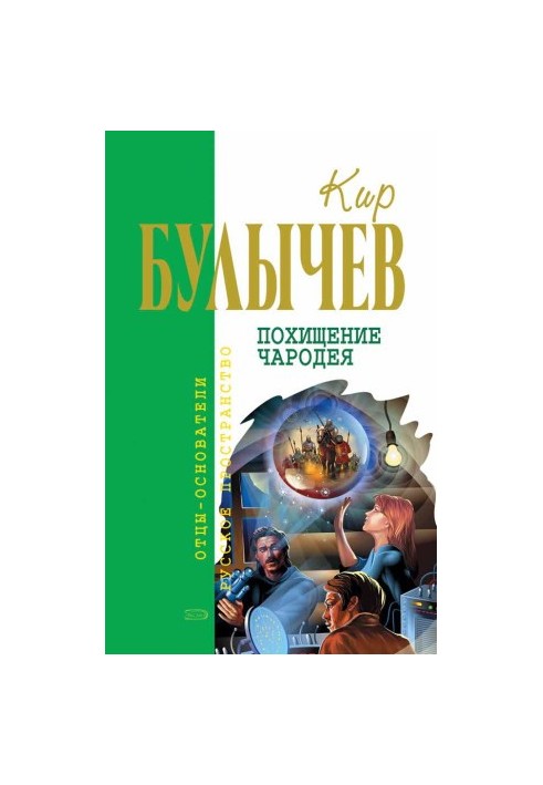 Похищение чародея