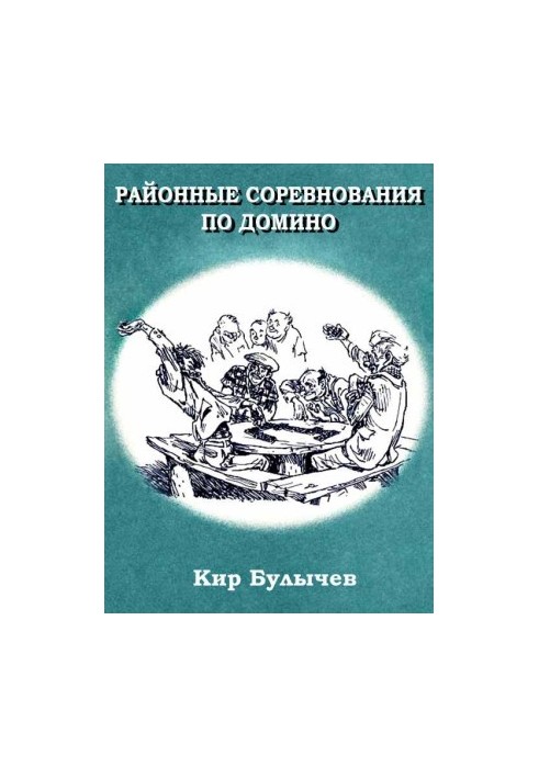 Районні змагання з доміно