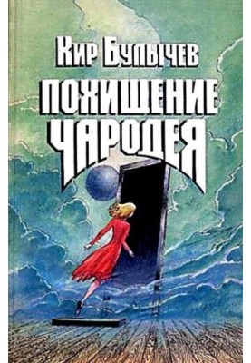The Sorcerer's Abduction (Artist K. Soshinskaya)