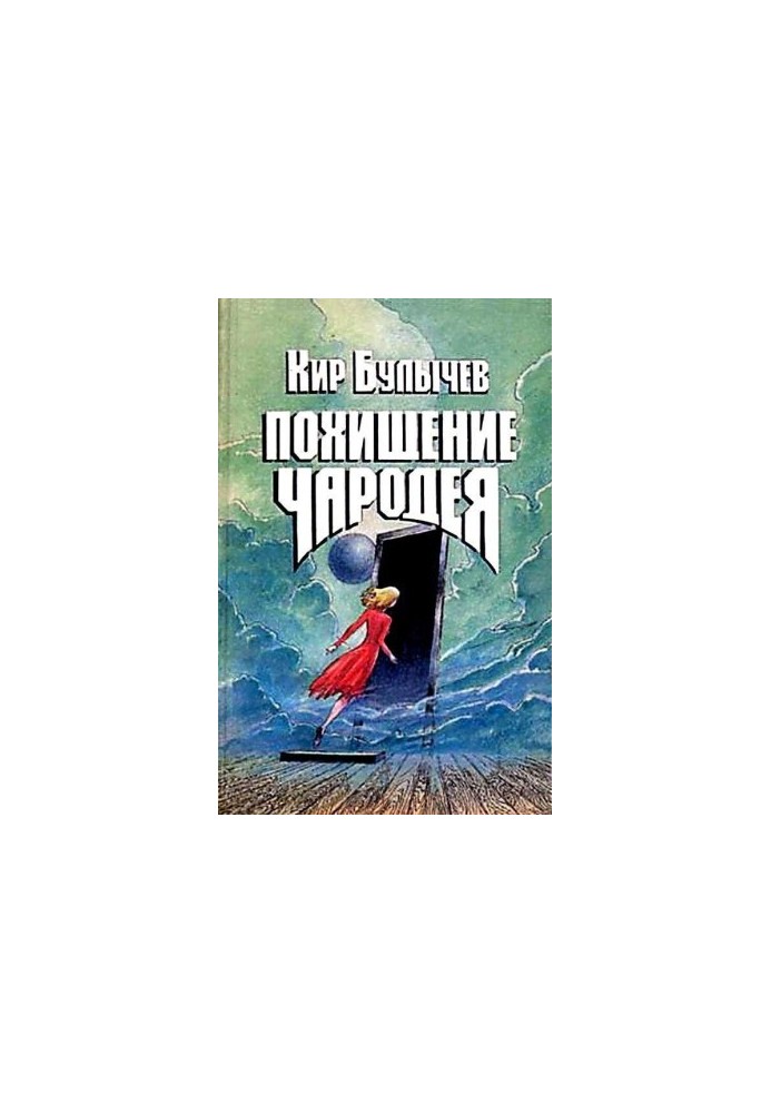 The Sorcerer's Abduction (Artist K. Soshinskaya)