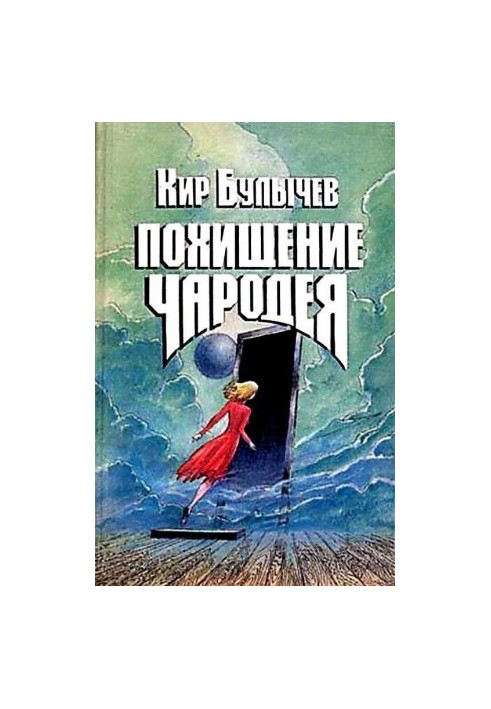 The Sorcerer's Abduction (Artist K. Soshinskaya)