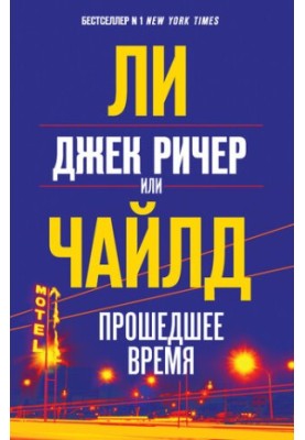 Джек Ричер, или Прошедшее время