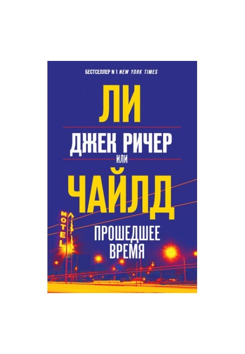 Джек Ричер, или Прошедшее время