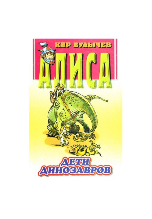Дети динозавров