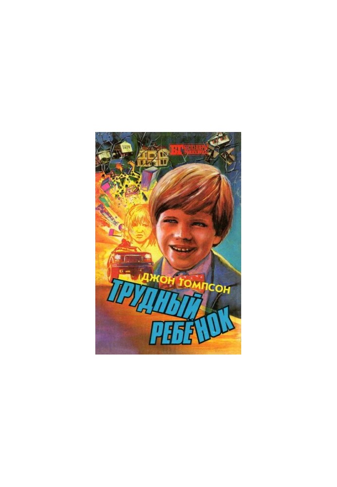 Трудный ребенок 2