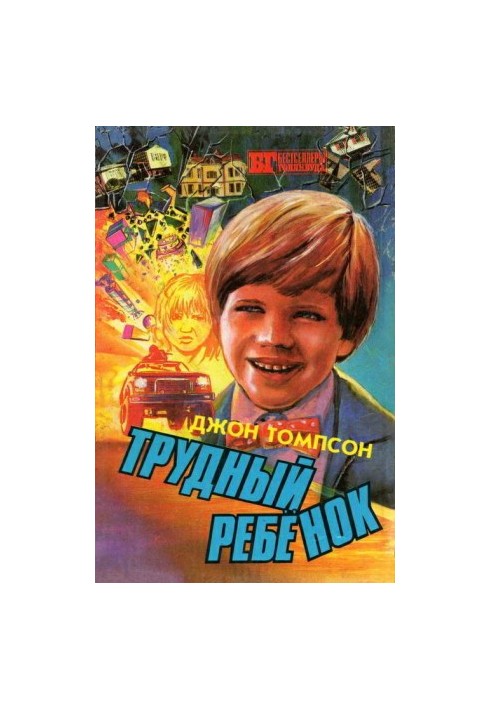 Трудный ребенок 2