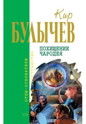 Volume 3. The Sorcerer's Abduction