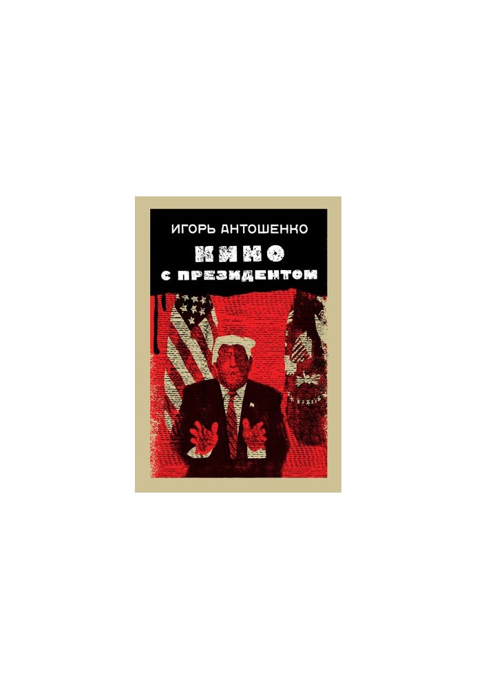 Кино с президентом