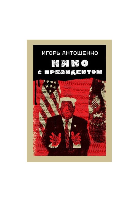 Кино с президентом