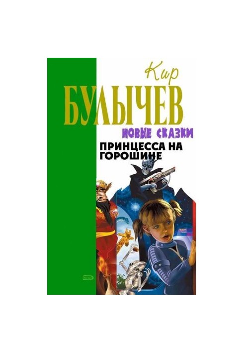 Принцесса на горошине