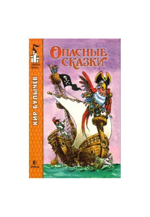 Опасные сказки