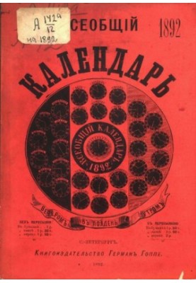 Universal Calendar for 1892, 26th ed.: with 4 portres, plans of Imperial and private theaters and circuses in St. Petersburg and Moscow