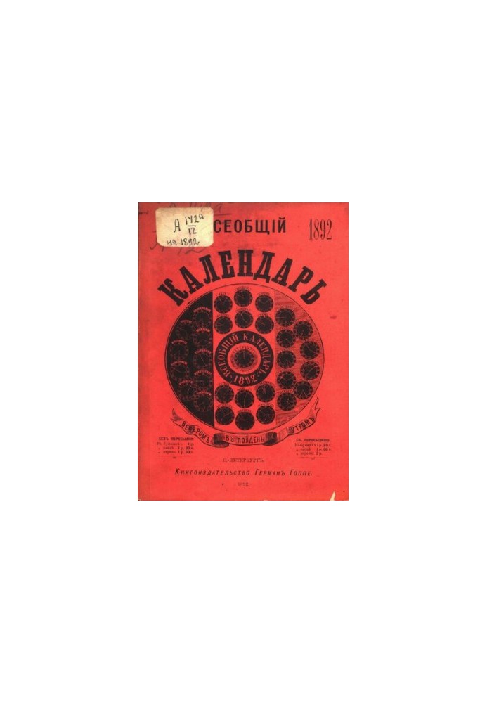 Universal Calendar for 1892, 26th ed.: with 4 portres, plans of Imperial and private theaters and circuses in St. Petersburg and Moscow