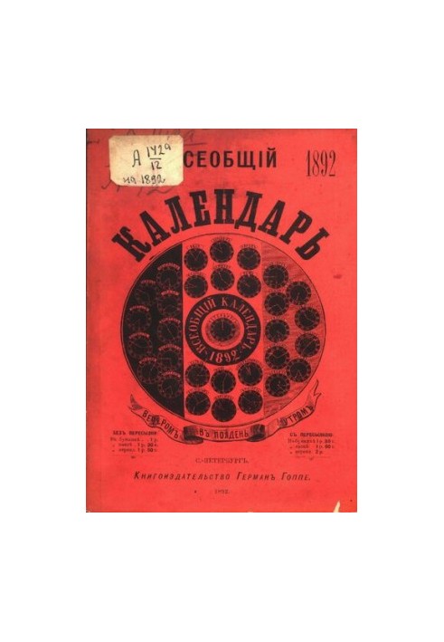 Universal Calendar for 1892, 26th ed.: with 4 portres, plans of Imperial and private theaters and circuses in St. Petersburg and Moscow