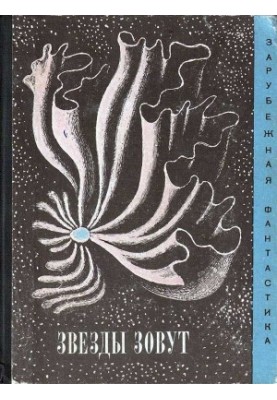 Зірки кличуть…