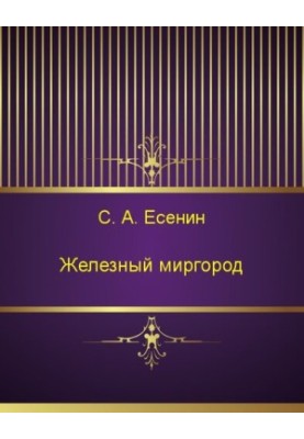Железный Миргород