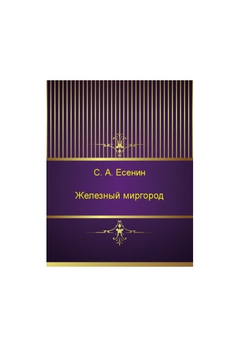 Железный Миргород