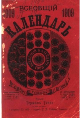 Універсальний календар на 1909 рік. 43-й рік видання: з планами імператорських театрів і цирків у Санкт-Петербурзі та Москві та двома додатками: стінами.