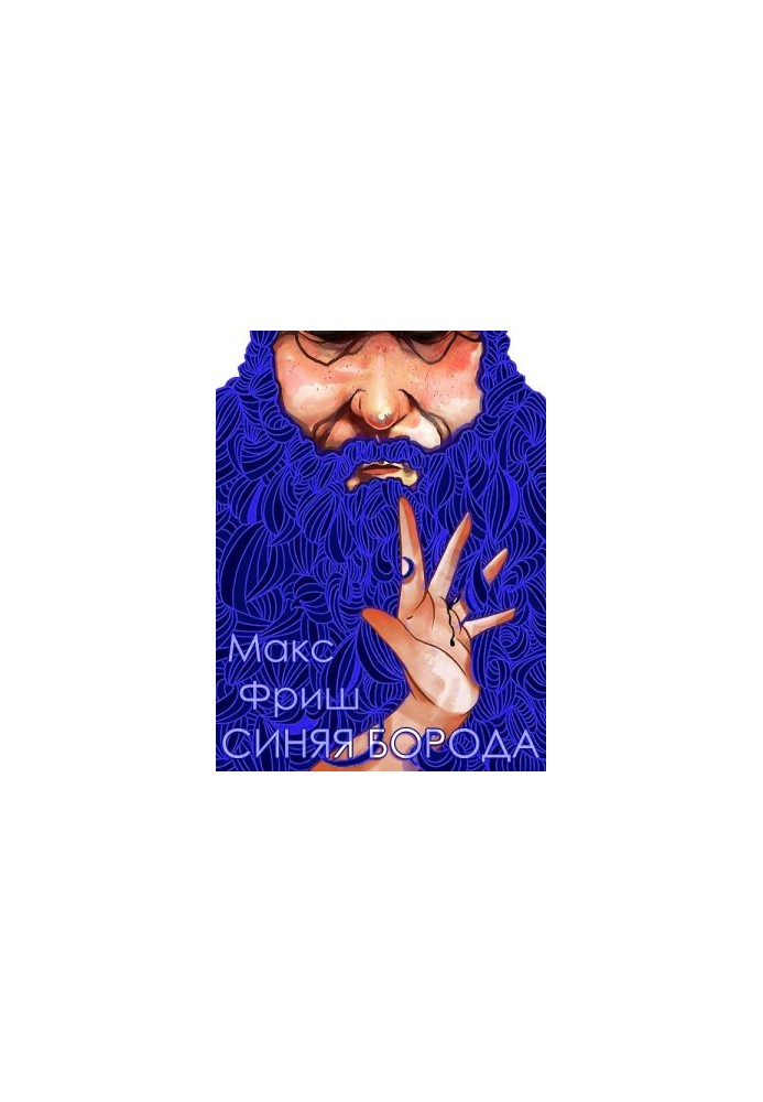Синяя борода