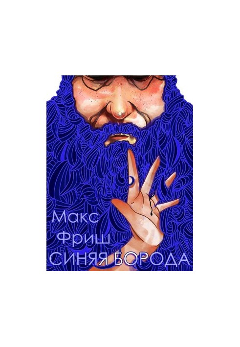 Синяя борода