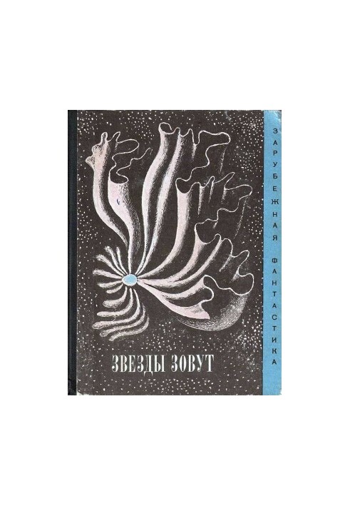 Звезды зовут…