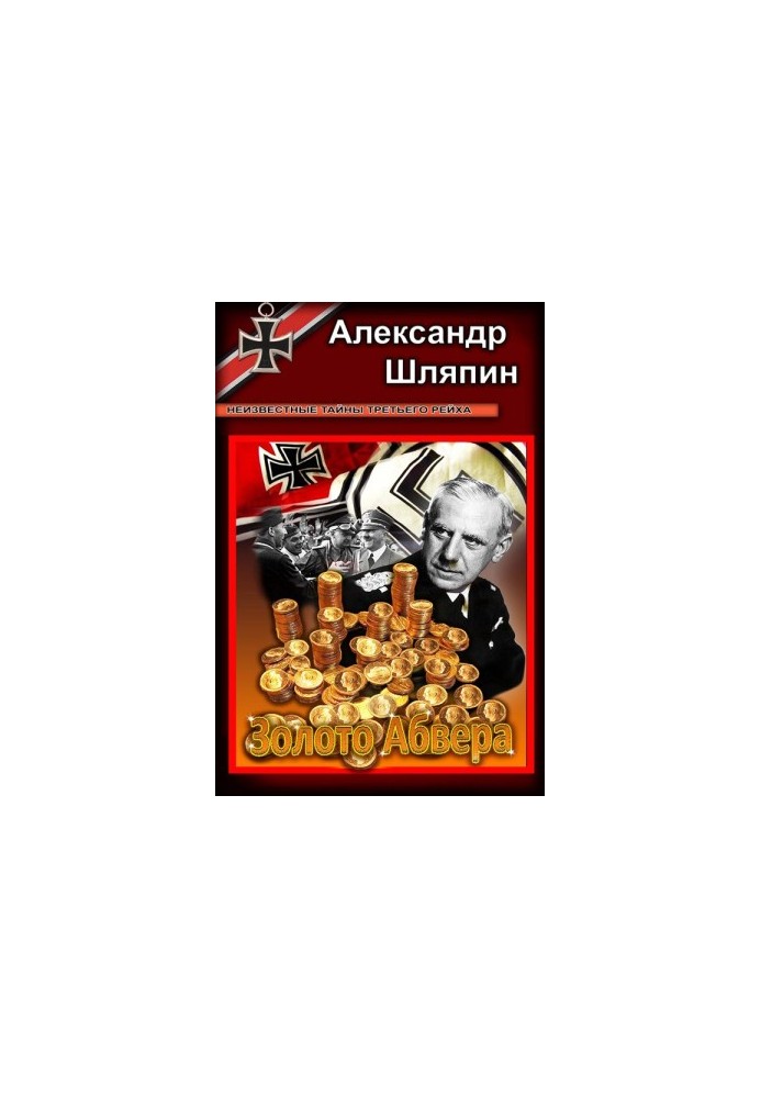 Золото Абверу