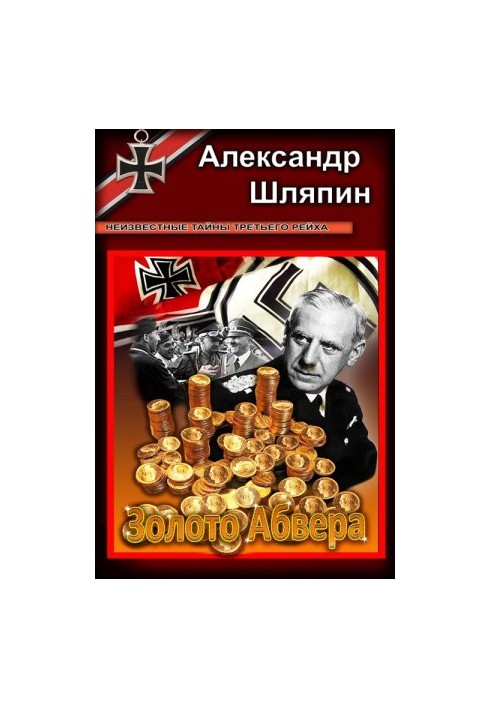 Золото Абверу