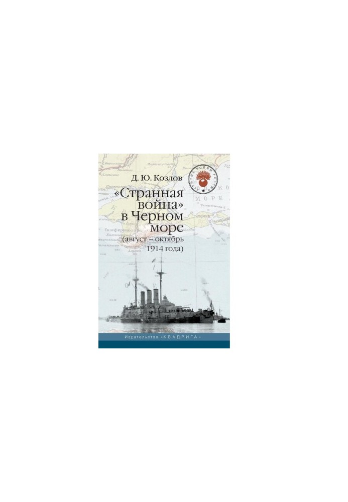 "Дивна війна" в Чорному морі (серпень - жовтень 1914 року)