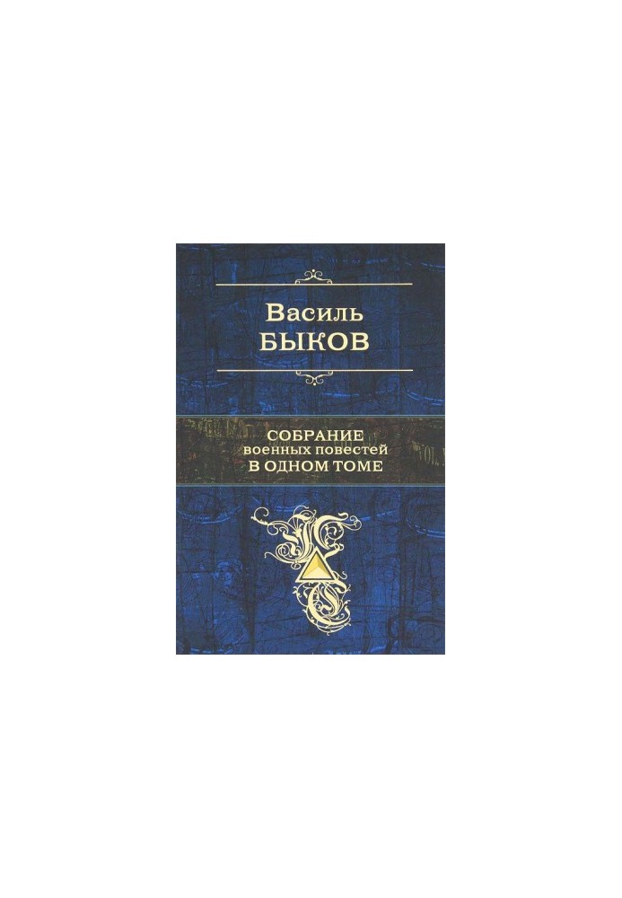 Собрание военных повестей в одном томе